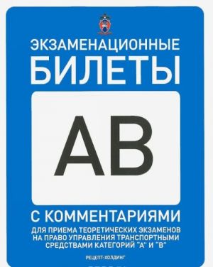 Ekzamenatsionnye bilety dlja priema teoreticheskikh ekzamenov na pravo upravlenija transportnymi sredstvami kategorij "A" i "B"