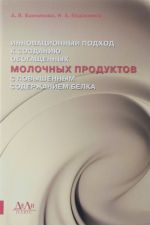 Инновационный подход к созданию обогащенных молочных продуктов с повышенным содержанием белка. Банникова А.В., Евдокимов И.А.