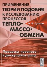 Primenenie teorii podobija k issledovaniju protsessov teplo-massoobmena. Protsessy perenosa v dvizhuschejsja srede