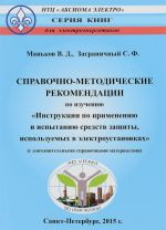 Spravochno-metodicheskie rekomendatsii po izucheniju "Instruktsii po primeneniju i ispytaniju sredstv zaschity, ispolzuemykh v elektroustanovkakh" (s dopolnitelnymi spravochnymi materialami)