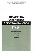 Правила устройства электроустановок