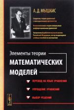 Elementy teorii matematicheskikh modelej