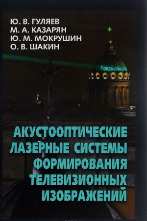 Akustoopticheskie lazernye sistemy formirovanija televizionnykh izobrazhenij