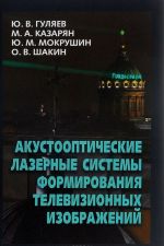 Акустооптические лазерные системы формирования телевизионных изображений