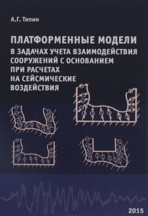 Platformennye modeli v zadachakh ucheta vzaimodejstvija sooruzhenij s osnovaniem pri raschetakh na sejsmicheskie vozdejstvija