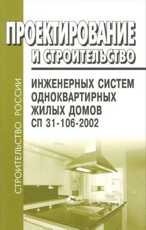 Proektirovanie i stroitelstvo inzhenernykh sistem odnokvartirnykh zhilykh domov