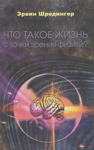 Что такое жизнь с точки зрения физики?