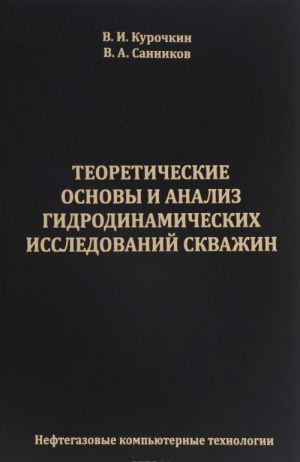 Teoreticheskie osnovy i analiz gidrodinamicheskikh issledovanij skvazhin