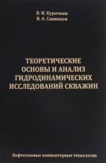 Teoreticheskie osnovy i analiz gidrodinamicheskikh issledovanij skvazhin