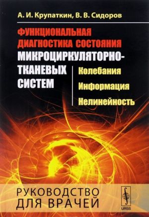 Функциональная диагностика состояния микроциркуляторно-тканевых систем. Колебания, информация, нелинейность. Руководство для врачей