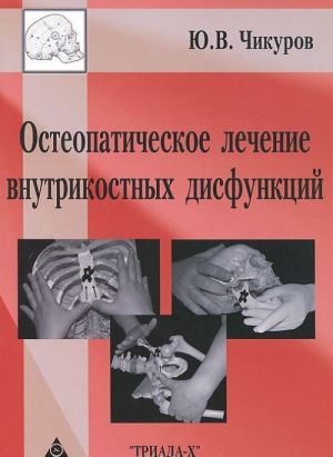 Osteopaticheskoe lechenie vnutrikosnykh disfunktsij