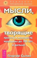 Istseljajuschie nastroi. Mysli, tvorjaschie zdorovuju sistemu dykhanija. Mysli, tvorjaschie krasotu (komplekt iz 3 knig)