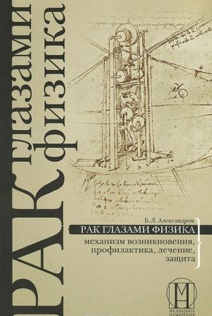 Lechenie khronicheskikh i onkologicheskikh zabolevanij. Rak glazami fizika (komplekt iz 2 knig)