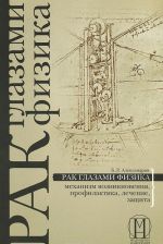 Лечение хронических и онкологических заболеваний. Рак глазами физика (комплект из 2 книг)