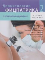 Dermatologija Fitspatrika v klinicheskoj praktike. V 3 tomakh. Tom 2