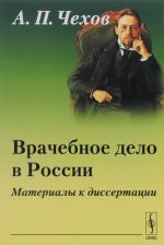 Врачебное дело в России. Материалы к диссертации