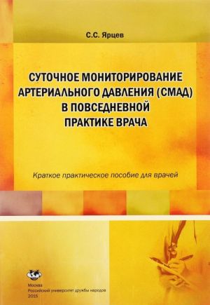 Суточное мониторирование артериального давление (СМАД) в повседневной практике врача