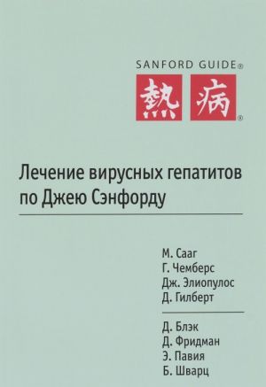 Лечение вирусных гепатитов по Джею Сэнфорду