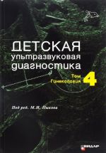 Детская ультразвуковая диагностика. Учебник. Том 4. Гинекология