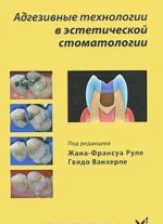 Адгезивные технологии в эстетической стоматологии