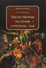 Лекарственные растения - суррогаты чая