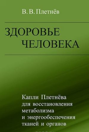 Zdorove cheloveka. Kapli Pletneva dlja vosstanovlenija metabolizma i energoobespechenija tkanej i organov