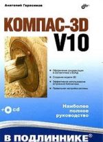 Kompas-3D V10 (+ CD-ROM)