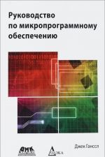 Rukovodstvo po mikroprogrammnomu obespecheniju