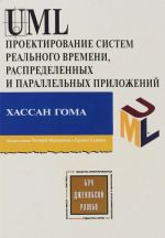 UML. Proektirovanie sistem realnogo vremeni, parallelnykh i raspredelennykh prilozhenij