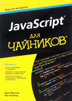 JavaScript dlja chajnikov