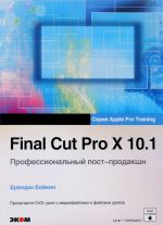 Final Cut Pro X 10.1. Профессиональный пост-продакшн (+ DVD)