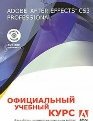 Adobe After Effects CS3 Professional. Официальный учебный курс (+ DVD-ROM)