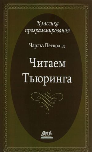 Читаем Тьюринга. Путешествие по исторической статье Тьюринга о вычислимости и машинах Тьюринга