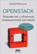 OpenStack. Практическое знакомство с облачной операционной системой