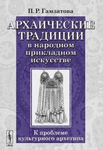 Arkhaicheskie traditsii v narodnom prikladnom iskusstve. K probleme kulturnogo arkhetipa