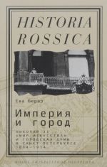 Imperija i gorod. Nikolaj II. "Mir iskusstv" i gorodskaja duma v Sankt-Peterburge. 1894-1914