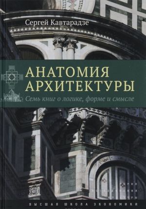 Анатомия архитектуры. Семь книг о логике, форме и смысле