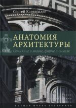 Анатомия архитектуры. Семь книг о логике, форме и смысле