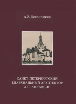 Sankt-Peterburgskij eparkhialnyj arkhitektor A. P. Aplaksin