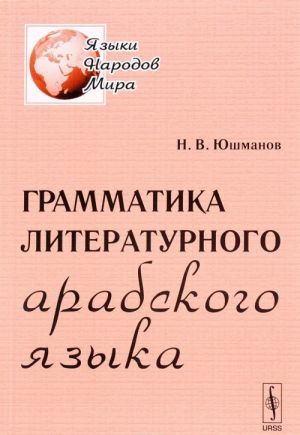 Grammatika literaturnogo arabskogo jazyka