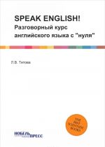 Speak English! Разговорный курс английского языка "с нуля"