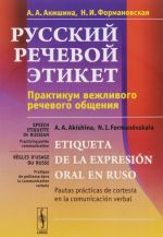 Russkij rechevoj etiket. praktikum vezhlivogo rechevogo obraschenija. Uchebnoe posobie