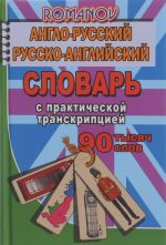 Anglo-russkij, russko-anglijskij slovar s prakticheskoj transkriptsiej