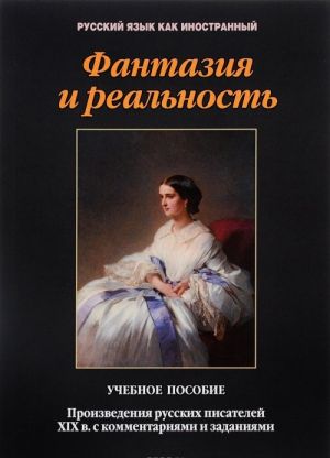 Fantazija i realnost. Proizvedenija russkikh pisatelej XIX v. s kommentarijami i zadanijami. Uchebnoe posobie