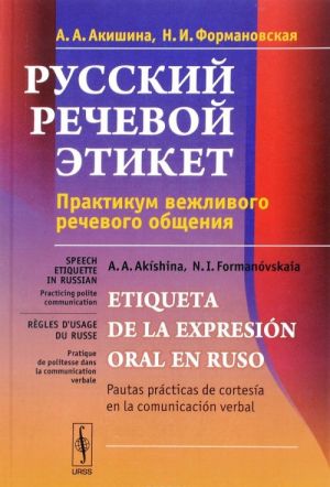 Russkij rechevoj etiket. Praktikum vezhlivogo rechevogo obschenija. Uchebnoe posobie