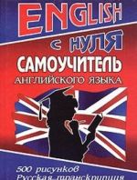 English с нуля. Самоучитель английского языка