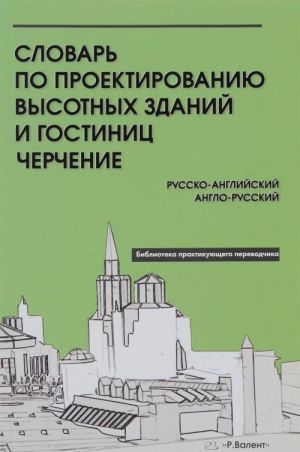 Словарь по проектированию высотных зданий и гостиниц. Черчение. Русско-английский. Англо-русский