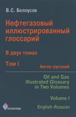 Neftegazovyj illjustrirovannyj glossarij. V 2 tomakh. Tom 1. Anglo-russkij / Oil And Gas Illustrated Glossary: In Two Volumes: Volume 1: English-Russian