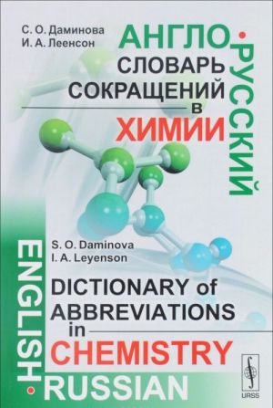 Anglo-russkij slovar sokraschenij v khimii. Uchebnoe posobie / English-Russian Dictionary of Abbreviations in Chemistry