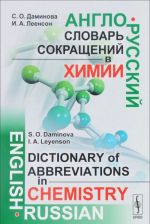 Anglo-russkij slovar sokraschenij v khimii. Uchebnoe posobie / English-Russian Dictionary of Abbreviations in Chemistry